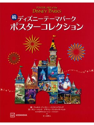 cover image of 続　ディズニーテーマパーク　ポスターコレクション
